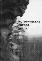 Исторические города урала